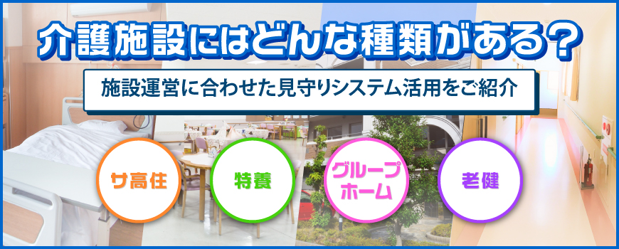 介護施設にはどんな種類がある？