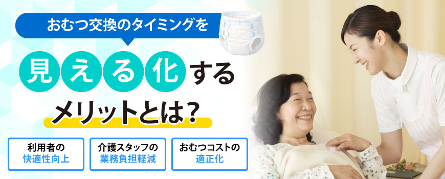 おむつ交換のタイミングを見える化するメリットとは？