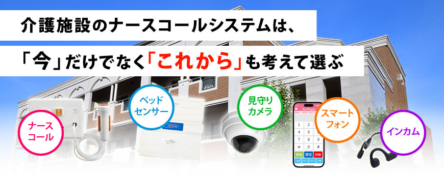 介護施設のナースコールシステムは、「今」だけでなく「これから」も考えて選ぶ