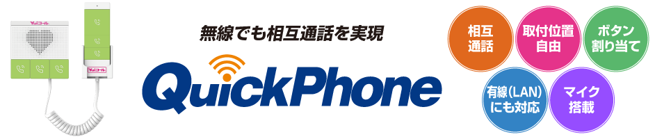 無線でも相互通話を実現「QuickPhone」