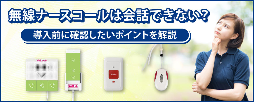 無線ナースコールは会話できない？導入前に確認したいポイントを解説
