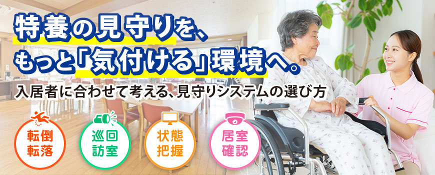 特養の見守りを、もっと気付ける環境へ。入居者に合わせて考える、見守りシステムの選び方。