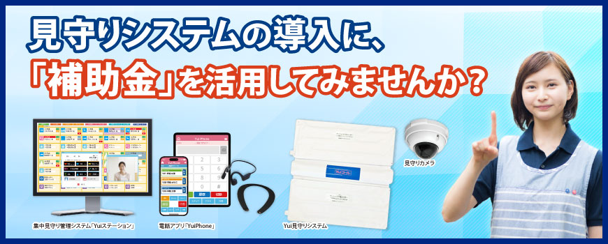 見守りシステムの導入に、補助金を活用してみませんか？