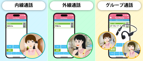 内線通話、外線通話。グループ通話でのインカム使用により、スムーズで連携の取れた業務を実現