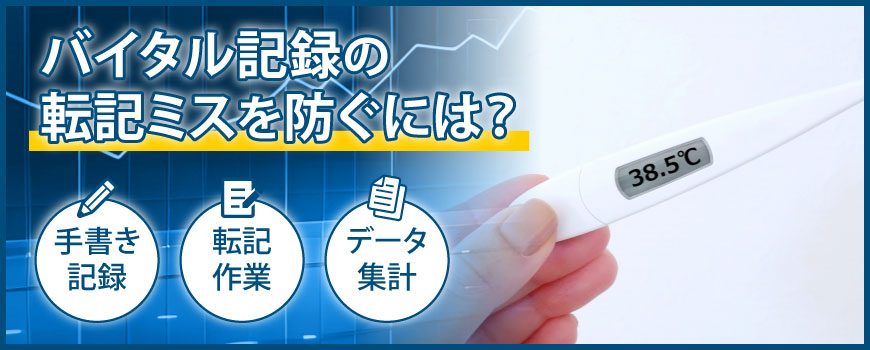 バイタル記録の転記ミスを防ぐには？