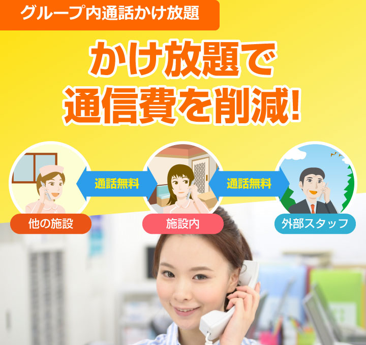 かけ放題で通信費を削減！