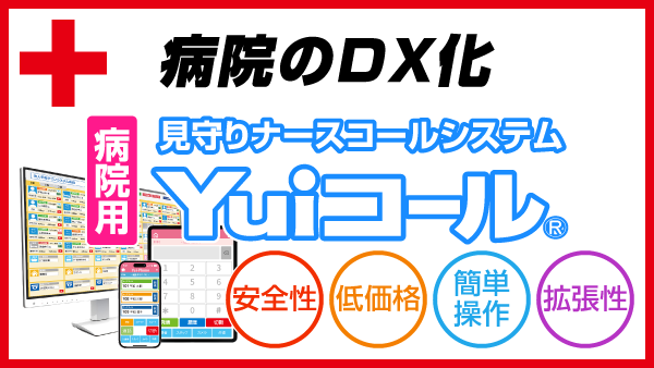 見守りナースコールシステム「Yuiコール」で、病院のDX化