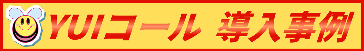 Yuiコールシステム導入事例