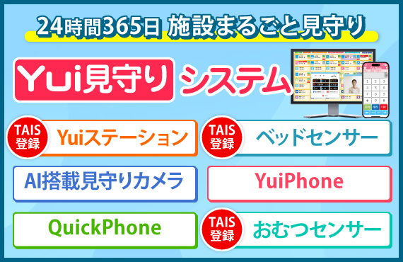 24時間365日施設まるごと見守り