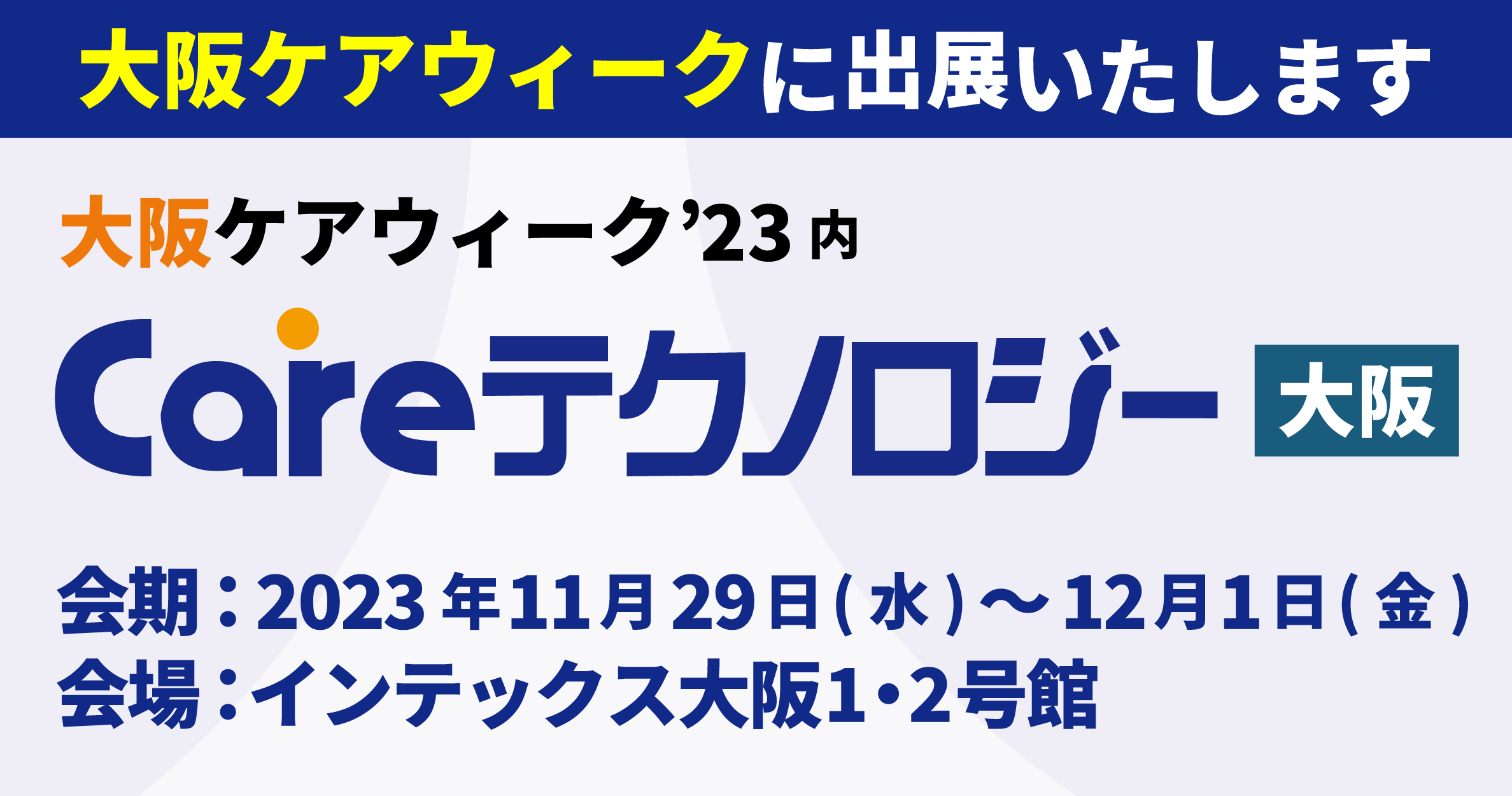 ケアウィーク大阪'23に出展します
