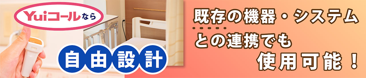使い慣れた機器を変えずに使い続けられる