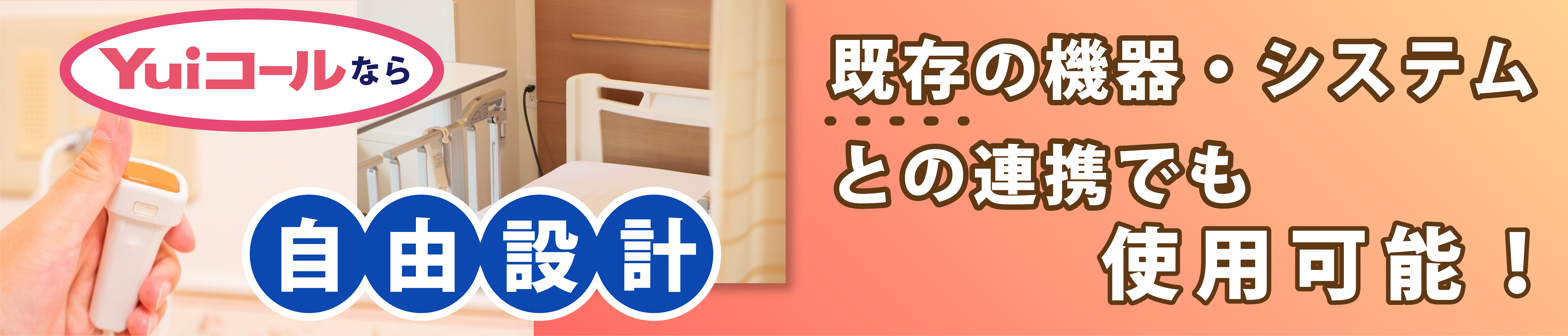 使い慣れた機器を変えずに使い続けられる