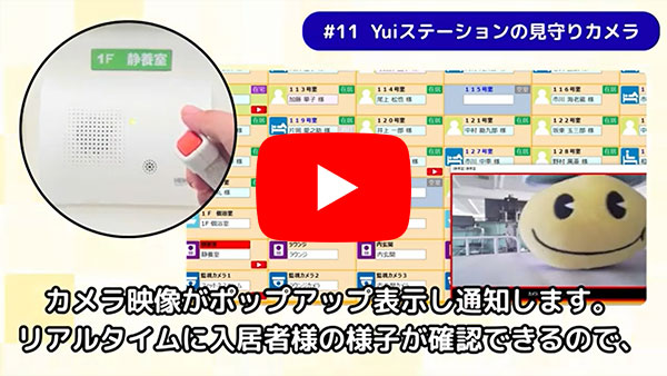 Yuiステーションの見守りカメラについてのYouTube動画
