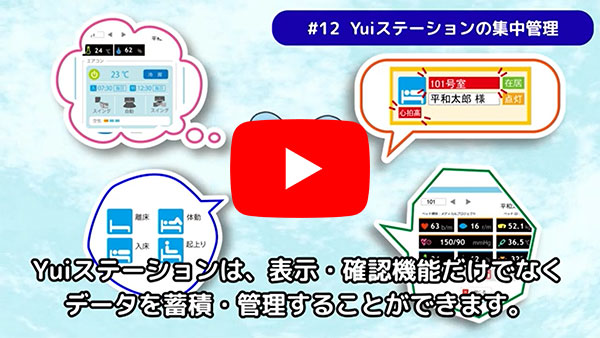 Yuiステーションの集中管理についてのYouTube動画