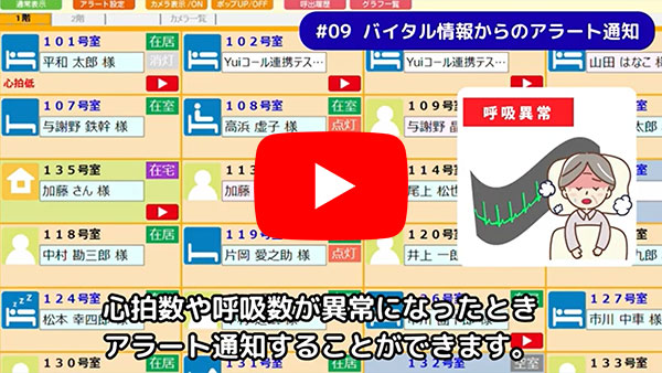 バイタル情報からのアラート通知についてのYouTube動画