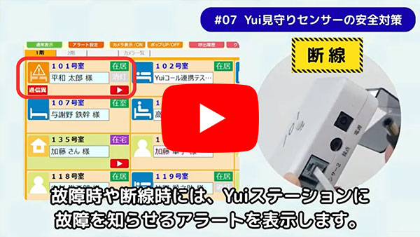Yui見守りセンサーの安全対策についてのYouTube動画
