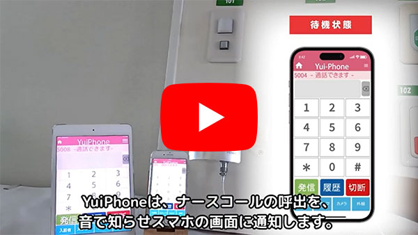 スマートフォン・タブレットでのナースコール応答と記録について