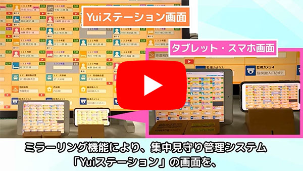 スマートフォン・タブレットでのミラーリング機能による施設全体見守りについて