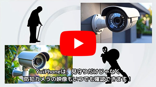 スマートフォン・タブレットでの見守りカメラ、防犯カメラの確認について