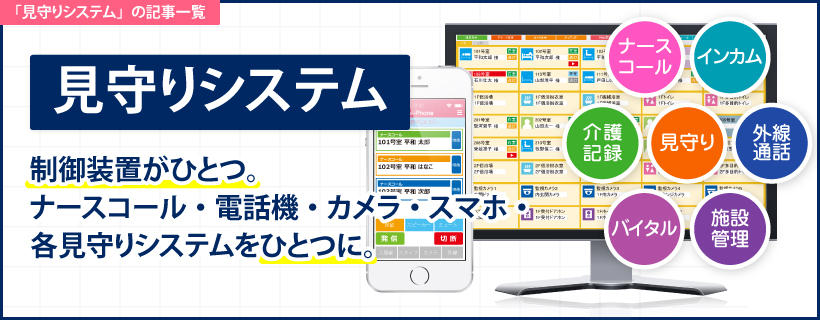 「見守りシステム」の記事一覧