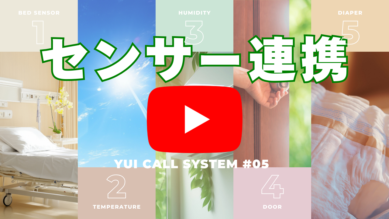 Yuiコールとすべてのセンサー