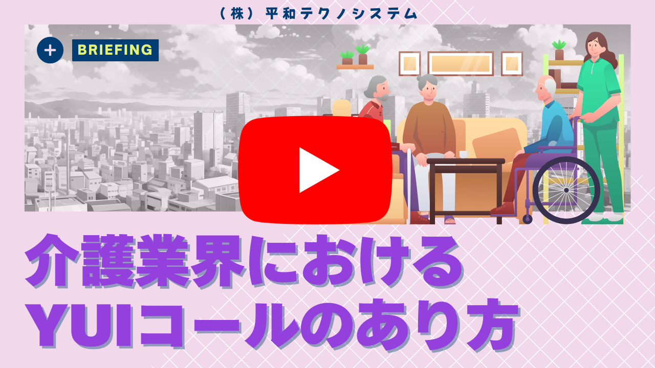 介護業界におけるYuiコールのあり方をYoutubeにアップしました！