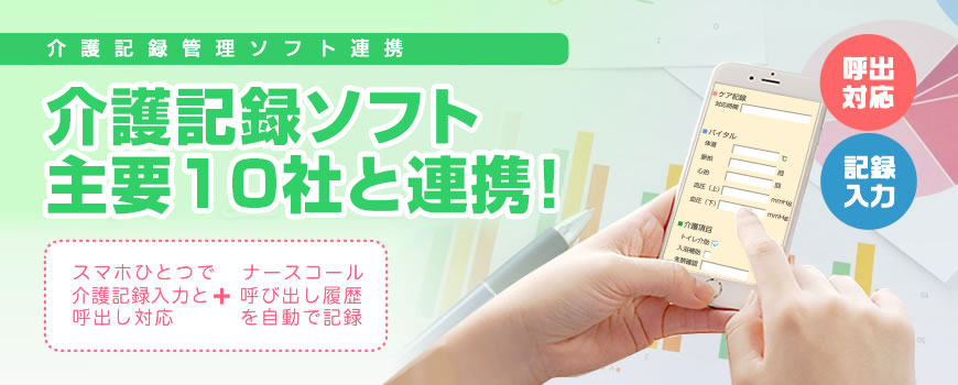 ナースコールが介護記録ソフトと連携