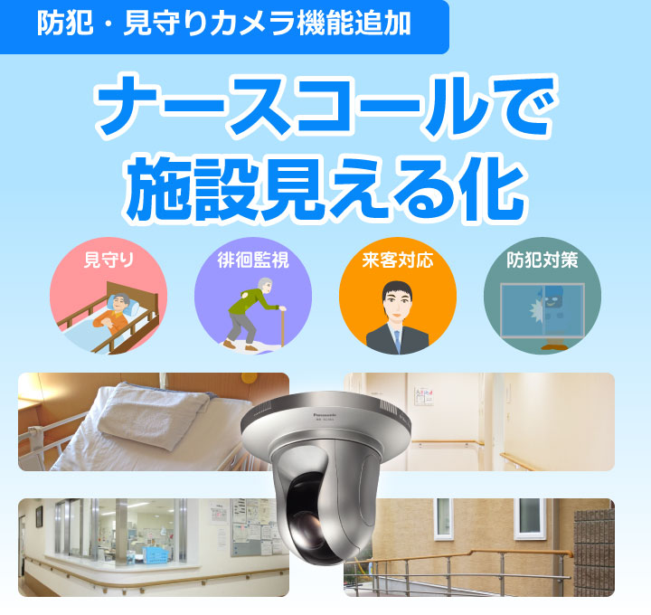 防犯・見守りカメラとナースコールの連動で、施設見える化