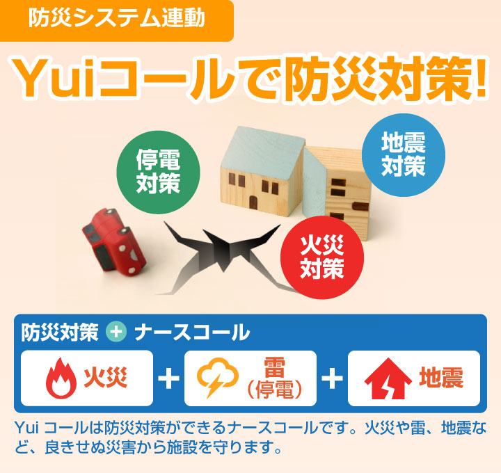 Yuiコールで防犯対策！