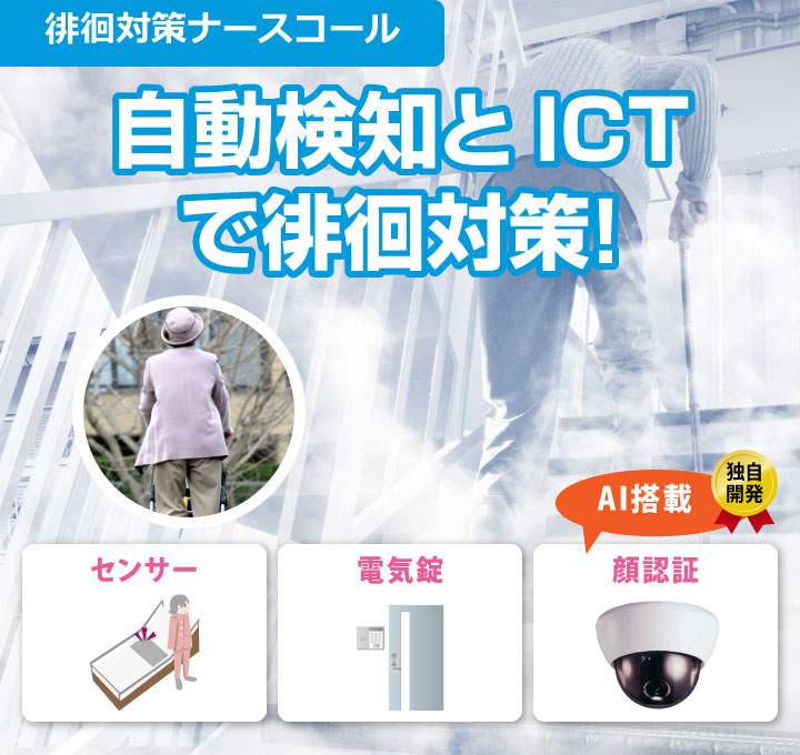 自動検知とICTで徘徊対策！