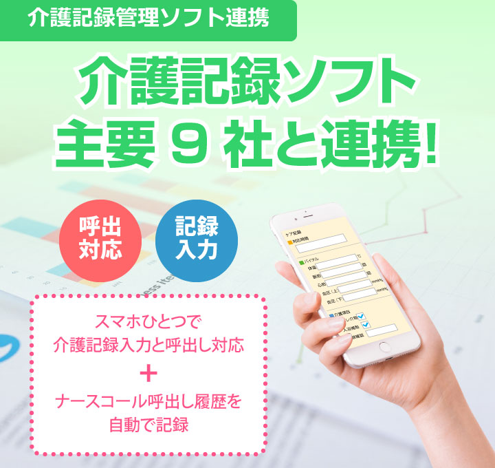 介護記録ソフト主要9社と連携！スマホひとつで介護記録入力とナースコール呼出しを対応