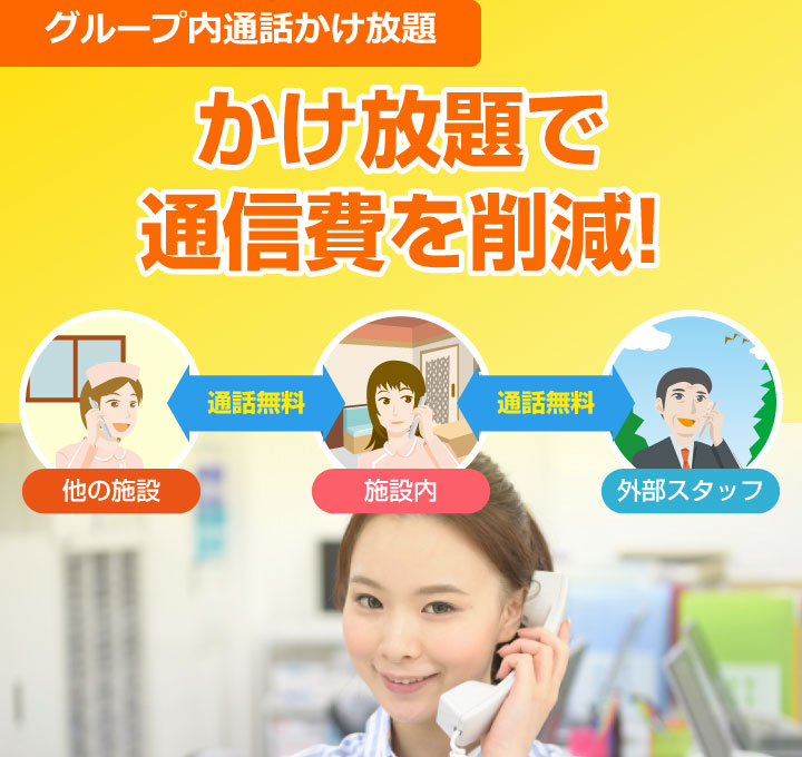 かけ放題で通信費を削減！