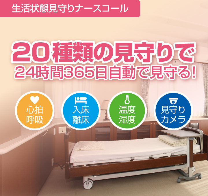 20種類の見守りで、24時間365日自動で見守る！