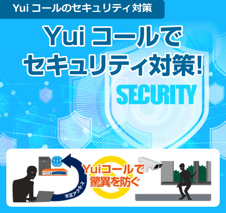 Yuiコールでセキュリティ対策！