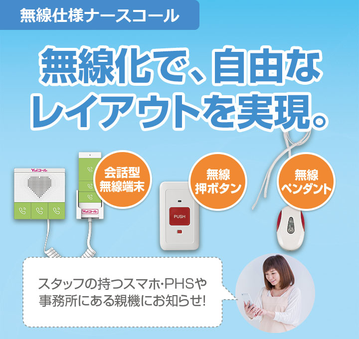 無線ナースコールで、自由なレイアウトを実現