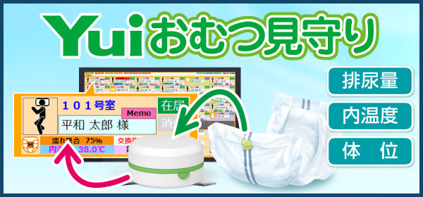 おむつセンサーで排尿量、おむつ内温度、体位を24時間見守り